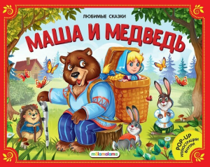 Маша и медведь: книжка-панорамка. 2-е изд