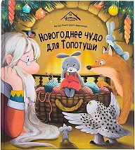 Уютные книжки. Новогоднее чудо для Топотуши