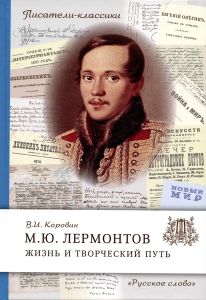 Лермонтов М.Ю. Жизнь и творческий путь.