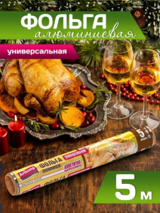 Фольга алюминиевая /Avikomp универсальная 29смх5м 9мкм