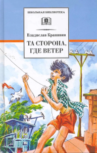 ШБ Крапивин. Та сторона,где ветер