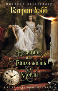 Незримое, или Тайная жизнь Кэт Морли (мягк/обл.)