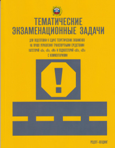 ТЕМАТИЧЕСКИЕ экзаменационные ЗАДАЧИ (с последними изменениями) для подготовки к сдаче теоретических 