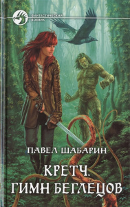 Кретч. Гимн Беглецов