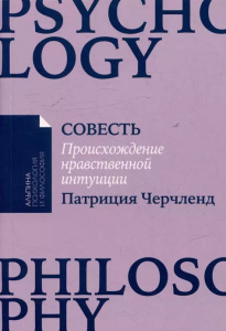 [покет-серия] Совесть: Происхождение нравственной интуиции