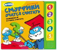 Смурфики учатся считать (Школа смурфиков)