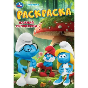 Важная профессия. Раскраска. 145х210 мм. Скрепка. 16 стр. Умка в кор.50шт
