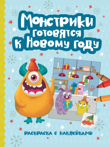 Монстрики готовятся к Новому году: книжка-раскраска с наклейками дп