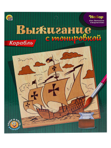 НАБОР ВЫЖИГАНИЕ С ТОНИРОВКОЙ. КОРАБЛЬ (Арт. НР-9681)