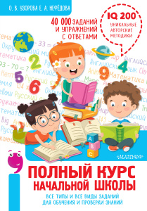 Полный курс начальной школы. Все типы и все виды заданий для обучения и проверки знаний. 40 000 зада