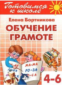 Обучаем грамоте 4-6 лет/785/ 2230/