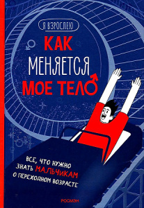 Как меняется мое тело. Все, что нужно знать мальчикам о перех.возрасте