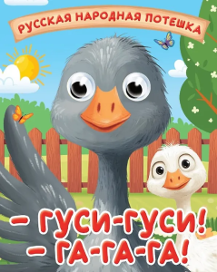 ГЛАЗКИ-МИНИ. ГУСИ-ГУСИ! ГА-ГА-ГА!
