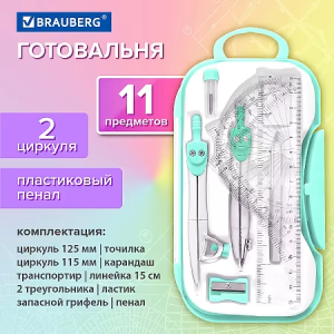 Готовальня BRAUBERG SCHOOL KIT, 11 предметов, циркуль 115 мм, циркуль 125 мм, чертежные принадлежнос