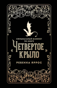 Официальный блокнот по книге /Четвертое крыло