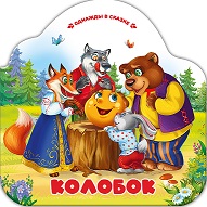 Однажды в сказке. Колобок
