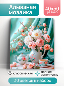 Алмаз. мозаика (класс) 40х50 см, с подр., с полн. заполн. (30цв.) Чайная гармония (Арт. НД-1292)