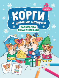 Корги и зимние истории: книжка-раскраска с наклейками