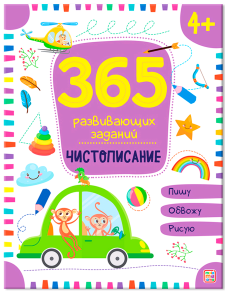 365 заданий. Чистописание