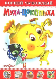 Муха-Цокотуха