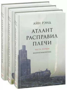 Атлант расправил плечи (три тома в одной книге)