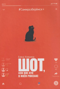 Клишина. Шот, или Кое-кто в моем рюкзаке