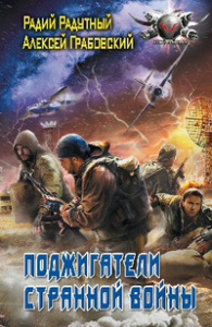 БФ ПОДЖИГАТЕЛИ СТРАННОЙ ВОЙНЫ (лен)