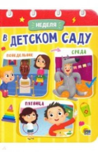 ЦК МИНИ. НЕДЕЛЯ В ДЕТСКОМ САДУ