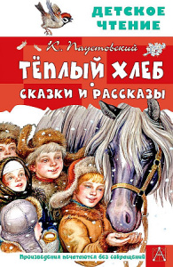 Тёплый хлеб. Сказки и рассказы