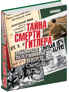 Альбом /Тайна смерти Гитлера/