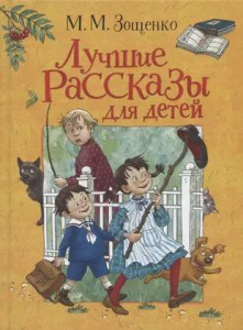 Зощенко М. Лучшие рассказы для детей