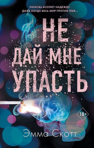 Безумная любовь. Не дай мне упасть (#2)