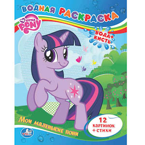 /УМКА/. ВОДНАЯ РАСКРАСКА. ЦВЕТНАЯ. МОЙ МАЛЕНЬКИЙ ПОНИ. ФОРМАТ: 213 Х 275ММ, ОБЪЕМ: 24СТР. в кор.40шт