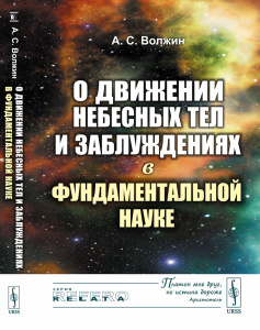 О движении небесных тел и заблуждениях в фундаментальной науке