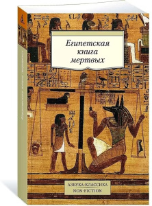 Египетская книга мертвых
