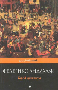 Город еретиков