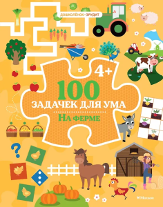 100 задачек для ума. На ферме