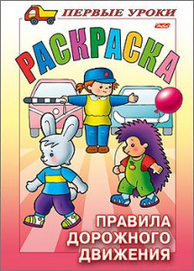 Раскраска 8л А5ф цветной блок на скобе Первые уроки-Правила Дорожного движения-