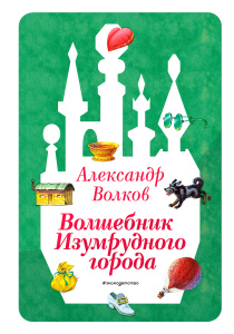 Волшебник Изумрудного города (ил. В. Канивца) (#1)
