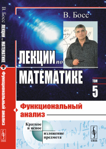 Лекции по математике: Функциональный анализ