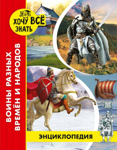 ЭНЦИКЛОПЕДИЯ. ХОЧУ ВСЁ ЗНАТЬ. красная. ВОИНЫ РАЗНЫХ ВРЕМЁН И НАРОДОВ