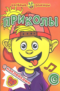 Приколы