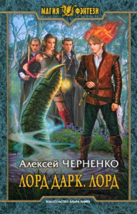Лорд Дарк. Лорд