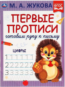 Цифры. М.А. Жукова. Готовим руку к письму. Первые прописи.. 165 х 215 мм. 16 стр. Умка в кор.50шт