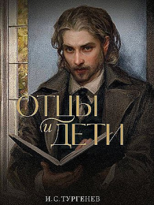 Отцы и дети 