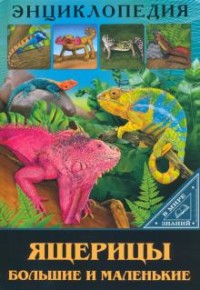 ЭНЦИКЛОПЕДИЯ. В МИРЕ ЗНАНИЙ. ЯЩЕРИЦЫ БОЛЬШИЕ И МАЛЕНЬКИЕ
