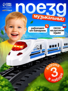 АВТОГРАД Поезд /Скорый/, русская озвучка, работает от батареек, свет и звук   7442137