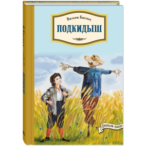 Подкидыш