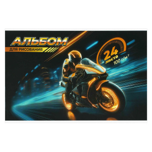 Альбом для рисования 24 л, арт. 73123 МОТОЦИКЛИСТ /А4 блок - белый офсет 100 г/м², обложка - полноцв