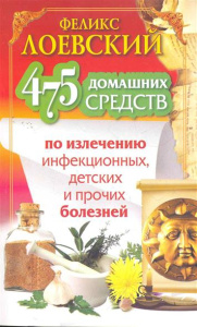 698 домашних средств по излечению головных, грудных, брюшных и наружных болезней